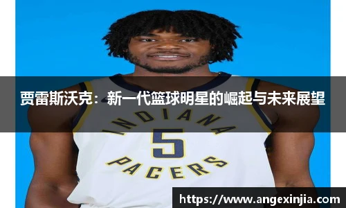 贾雷斯沃克：新一代篮球明星的崛起与未来展望