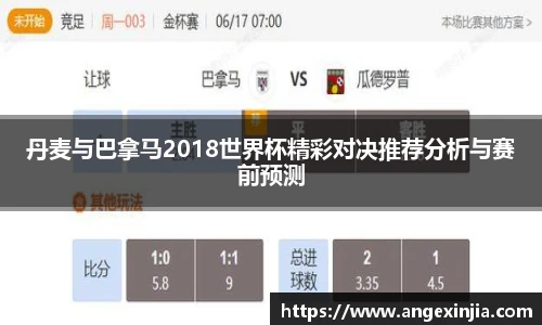 丹麦与巴拿马2018世界杯精彩对决推荐分析与赛前预测