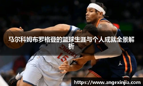 马尔科姆布罗格登的篮球生涯与个人成就全景解析