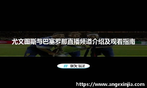 尤文图斯与巴塞罗那直播频道介绍及观看指南