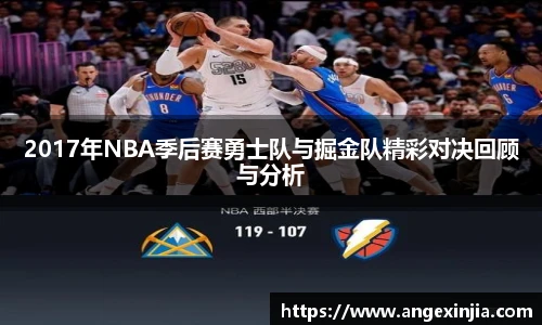 2017年NBA季后赛勇士队与掘金队精彩对决回顾与分析