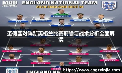 圣何塞对阵新英格兰比赛前瞻与战术分析全面解读