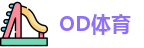 OD体育